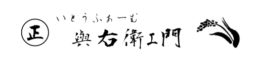 いとうふぁーむ 与右衛門